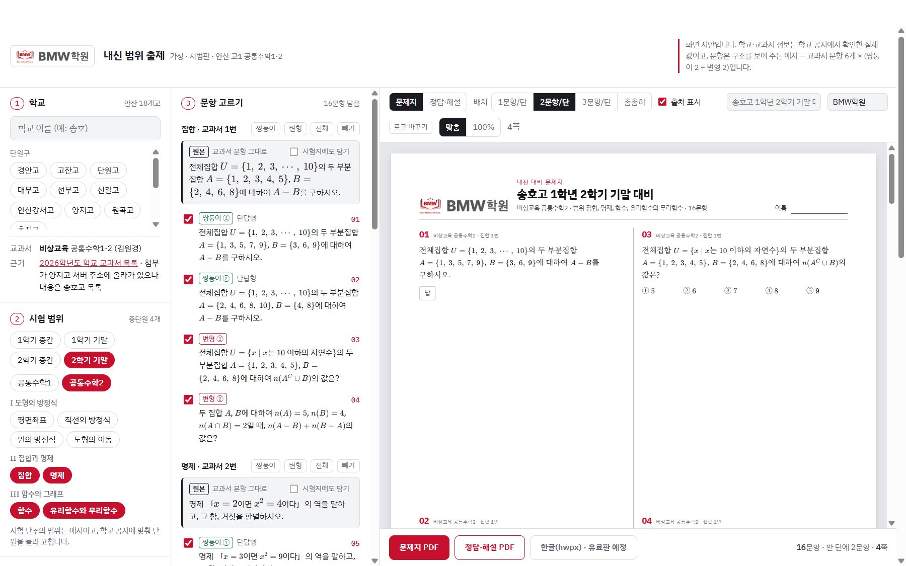 내신 범위 출제 화면 시안: 학교 선택, 시험 범위, 문항 고르기, 문제지 미리보기